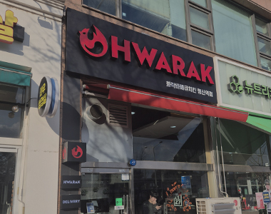 화락바베큐치킨 행신역점