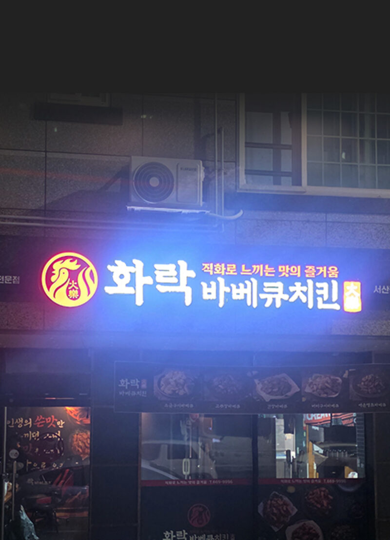 화락바베큐치킨 매장 외관